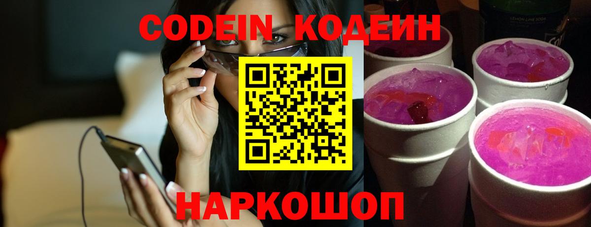 Белореченск  Кодеин Purple Drank  Вход с VPN  Кодеиновый сироп Lean Purple Drank 